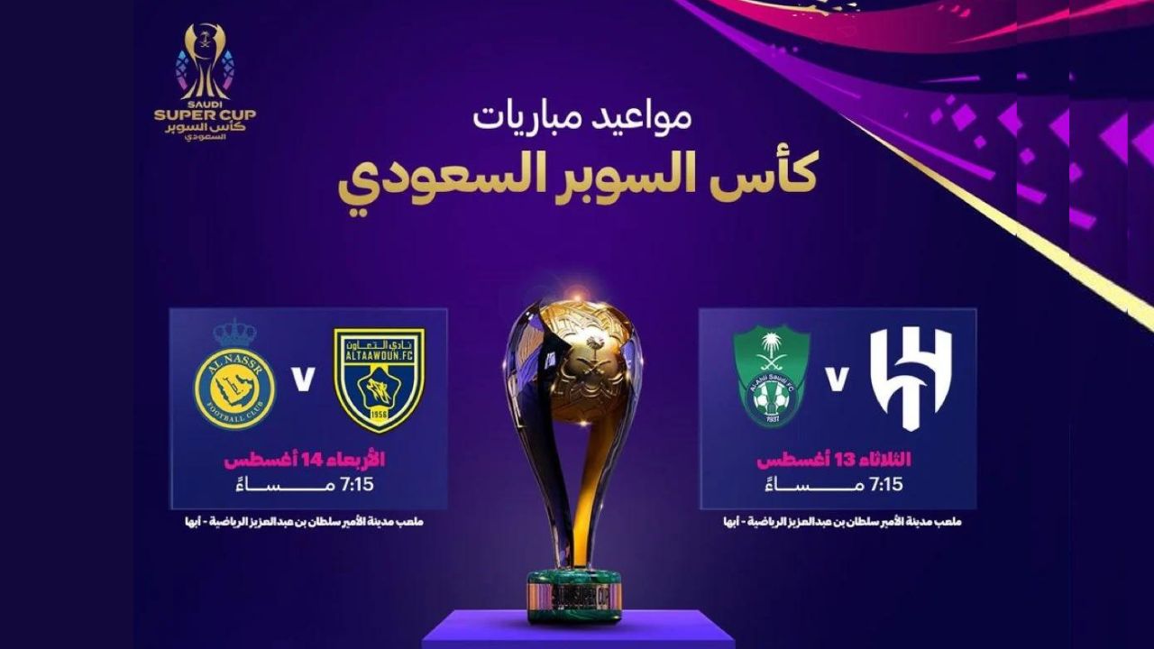 جدول مواعيد مباريات نصف نهائي كأس السوبر السعودي 2024 والقنوات الناقلة