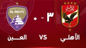 ملخص مباراة الأهلي والعين الإماراتي (3-0) في كأس إنتركونتيننتال 2024