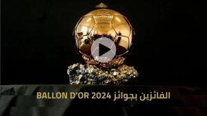 قائمة الفائزين بجوائز البالون دور ballon d’or 2024 “الكرة الذهبية 2024”.. التفاصيل الكاملة